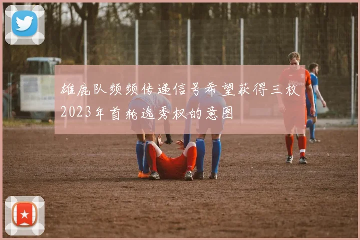雄鹿队频频传递信号希望获得三枚2023年首轮选秀权的意图