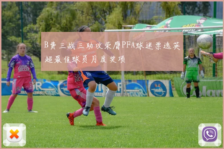 B费三战三助攻荣膺PFA球迷票选英超最佳球员月度奖项