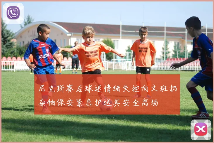 尼克斯赛后球迷情绪失控向文班扔杂物保安紧急护送其安全离场