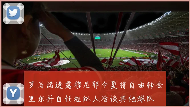罗马诺透露穆尼耶今夏将自由转会里尔并自任经纪人洽谈其他球队