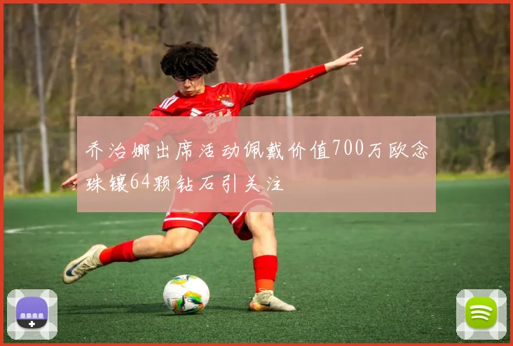 乔治娜出席活动佩戴价值700万欧念珠镶64颗钻石引关注
