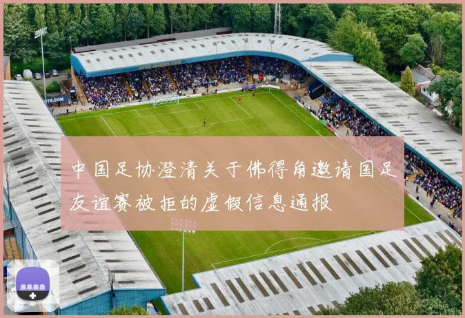 中国足协澄清关于佛得角邀请国足友谊赛被拒的虚假信息通报