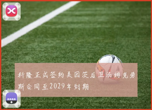 科隆正式签约美因茨后卫汤姆克劳斯合同至2029年到期
