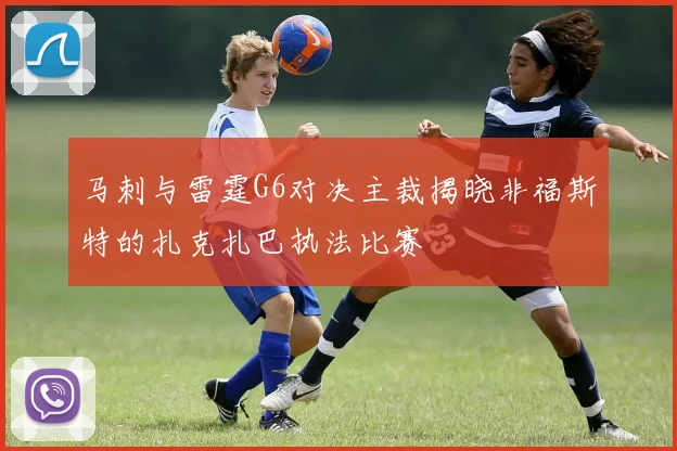 马刺与雷霆G6对决主裁揭晓非福斯特的扎克扎巴执法比赛