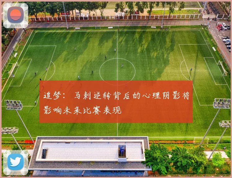 追梦：马刺逆转背后的心理阴影将影响未来比赛表现