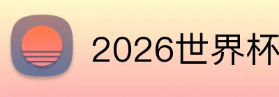 2026世界杯官网入口 Logo